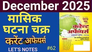 📚 GHATNA CHAKRA December 2025|Currentaffairs today|मासिक घटना चक्र करेंट अफेयर्स