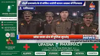 GHAZIABAD पुलिस और अपराधियों के बीच मुठभेड़ | BPC NEWS | ENCOUNTER | @UPPOLICE 