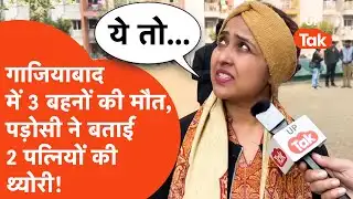 Ghaziabad में 3 सगी बहनों ने दी जान, पड़ोसी महिला ने बताई दो पत्नियों वाली थ्योरी...