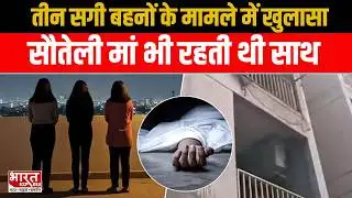 Ghaziabad 3 Sister Case: गाजियाबाद में 3 सगी बहनों के मामले में खुलासा, पिता ने की थी 2 शादियां