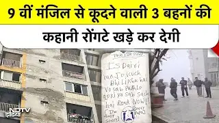 Ghaziabad 3 Sisters Mystery: कुर्सी पर चढ़कर एक-एक कर कूदीं 3 बहनें, Game Adiction का सबसे डरावना रूप