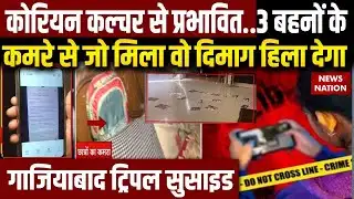 Ghaziabad 3 Sisters Suicide Case: 3 बहनों के कमरे से जो मिला वो हिला देगा! | Korean Lover Game