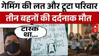 Ghaziabad Breaking: तीन बहनों की मौत में पिता का चौंकाने वाला खुलासा ! | UP | ABP News