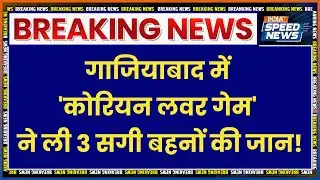 Ghaziabad Breaking News: गाजियाबाद में दिल दहला देने वाली घटना!, 3 सगी बहनों ने एक साथ की खुदकुशी!