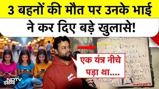 Ghaziabad Case: 3 बहनों की मौत पर उनके भाई ने कर दिए बड़े खुलासे! Korean Game | UP News | Top News