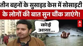 Ghaziabad Crime: सुसाइड केस में सोसाइटी के लोगों का खुलासा ! | UP News  | Online Game