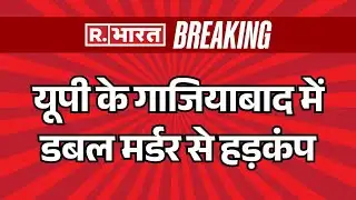 Ghaziabad Double Murder: यूपी के गाजियाबाद में डबल मर्डर से हड़कंप |  Ghaziabad Crime News
