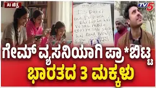 Ghaziabad Korean Game Incident ಕೊರಿಯಾ ದೇಶಕ್ಕಾಗಿ ಪ್ರಾ*ಬಿಟ್ಟ ಭಾರತದ 3 ಮಕ್ಕಳು Korean Love Game Addiction