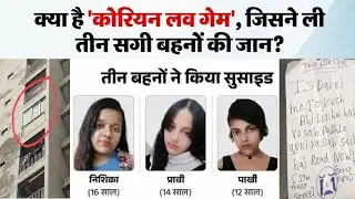 GHAZIABAD NEWS वापस आया कोरियन लवर गेम ! सभी माता पिता जान लें तुरंत गाजियाबाद 3 बहनें एक साथ कूदी 