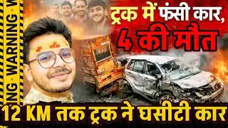 Ghaziabad News : दिल्ली-मुंबई एक्सप्रेसवे पर भीषण हादसा: ट्रक में फंसी कार 12 KM तक घिसटी, 4 की मौत