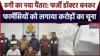 Ghaziabad News; गाजियाबाद में फर्जी डॉक्टर गिरोह का पर्दाफाश,  4 गिरफ्तार | Fake Doctor Gang