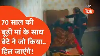 Ghaziabad news: शर्मनाक! गाजियाबाद में 70 साल की बूढ़ी मां के साथ बेटे ने जो किया देखकर कांप जाएंगे!