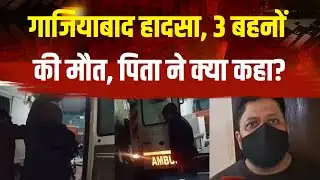 Ghaziabad News: गाजियाबाद हादसा, 3 बहनों की मौत, पिता ने क्या कहा? UP Police| Korean Task Based Game