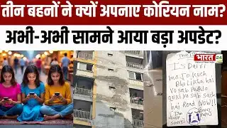 Ghaziabad News : तीन बहनों ने क्यों अपनाए कोरियन नाम, अभी-अभी सामने आया बड़ा अपडेट?