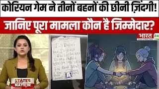 Ghaziabad News : Korean Game ने तीनों बहनों की छीनी ज़िंदगी, जानिए पूरा मामला कौन है जिम्मेदार?