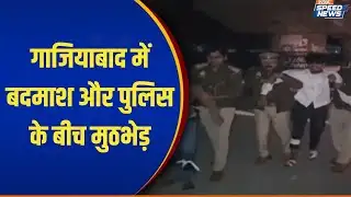 Ghaziabad Police Encounter: गाजियाबाद में बदमाश और पुलिस के बीच मुठभेड़ | India TV
