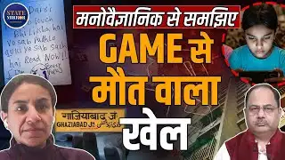 Ghaziabad Sisters Case: समझदारी से चलें मां-बाप तो अकाल-मौत से बच सकते हैं मासूम! | Korean Gaming