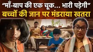 Ghaziabad Sisters Case Update: Parents Child Relationship में Problem क्या,Kids Mobile Addiction..|