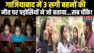 Ghaziabad Suicide: गाजियाबाद में 3 सगी बहनों की मौत पर पड़ोसियों ने जो बताया,सब चौंके!। Siyasi Chowk
