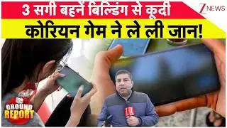 Ghaziabad Suicide News : 3 सगी बहनें बिल्डिंग से कूदी, कोरियन गेम ने ले ली जान! | Korean Love Game