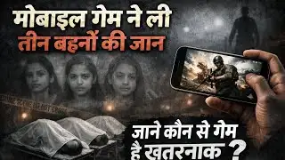 Ghaziabad Tragedy 🚨 3 सगी बहनों की इमारत से कूदकर मौत | Online Game कनेक्शन?