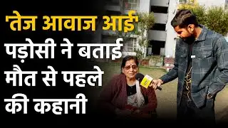 Ghaziabad Triple Death Case: Tripple Death Case में पड़ोसी ने बताई पूरी कहानी | Korean Lover Game