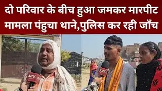 Ghazipur Dildarnagar News: दो परिवारों में मारपीट, मामला थाने पहुँचा।@idtvnews 