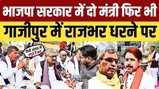 #ghazipur भाजपा सरकार में दो मंत्री फिर भी राजभर समाज आरक्षण को लेकर धरने पर जमकर मचाया बवाल