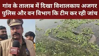 Ghazipur News: ग्राम सभा मिश्रवलिया में दिखा विशालकाय अजगर, पुलिस व वन विभाग की टीम मौके पर मौजूद।