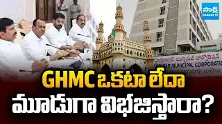 GHMC Division Plan: Will GHMC Be Split into 3 Parts? | CM Revanth Reddy | Sakshi TV