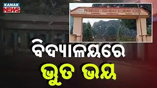 Ghost Scare in Kandhamal School Hostel | Students Fall Ill After Panic in PM Shri Campus