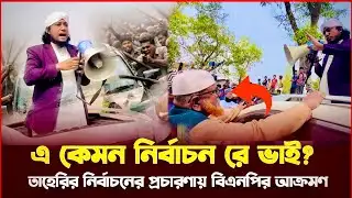 তাহেরি নির্বাচনে প্রচারণায় বিএনপির আ*ক্রম*ণ | Gias Uddin Taheri Election Update 