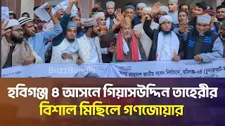 হবিগঞ্জ ৪ আসনে গিয়াস উদ্দিন তাহেরীর বিশাল মিছিলে গণজোয়ার | Gias Uddin Taheri Election Update