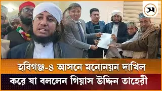 হবিগঞ্জ-৪ আসনে মনোনয়ন দাখিল করলেন গিয়াস উদ্দিন তাহেরী | Gias Uddin Taheri | Samakal News