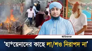 কব/র থেকে লা/শ তোলে পুড়ি/য়ে দেওয়ায় ক্ষোভ জানালেন তাহেরি | Gias Uddin Tahery | Nural Pagla | Ittefaq