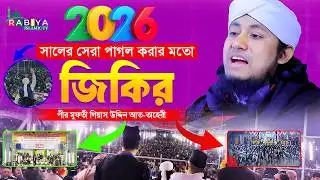 নতুন বছরের সেরা জিকির | তাহেরি হুজুরের জিকির ২০২৬ | gias uddin tahery waz