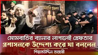 মোমবাতির ব্যানার লাগালেই গ্রেফতার - প্রশাসনকে উদ্দেশ্য করে যা বললেন তাহেরী Giasuddin Taheri News