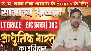GIC Lecturer & GDC सामान्य अध्यन | आधुनिक भारत का इतिहास Class - 01 By Pramod Pramod Sir