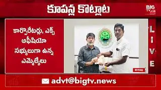 విశాఖ జీవీఎంసీలో గిఫ్ట్ కూపన్ల వివాదం | Gift Coupon controversy in Visakhapatnam | BIG TV