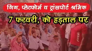 Gig Workers Strike | Platform and Transport Workers Strike on February 7 #gigworkers #breakingnews