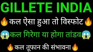 GILLETTE INDIA share 🔥✅ | GILLETTE INDIA share latest news today | GILLETTE INDIA