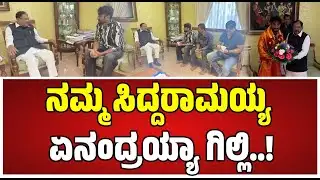 Gilli Meets Home Minister: ಗೃಹ ಸಚಿವ ಪರಮೇಶ್ವರ್‌ ಮುಂದೆ ಬಿಗ್‌ ಸೀಕ್ರೆಟ್‌ ಬಿಚ್ಚಿಟ್ಟ ಗಿಲ್ಲಿ.! #gillinata