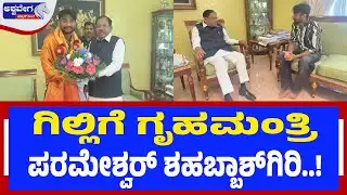ಗಿಲ್ಲಿಗೆ ಗೃಹಮಂತ್ರಿ ಪರಮೇಶ್ವರ್‌ ಶಹಬ್ಬಾಶ್‌ಗಿರಿ.! | Gilli Meets Home Minister G. Parameshwar