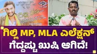 Gilli Nata ಬೆಳವಣಿಗೆ ಬಗ್ಗೆ ಸ್ನೇಹಿತ ಹಂಚಿಕೊಂಡ ಖುಷಿಯ ಮಾತು | BBK12 | Gilli Fans | @FilmyFirst Kannada