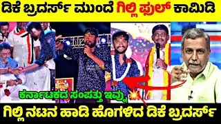 Gilli Nata ನ ಹಾಡಿ ಹೊಗಳಿದ DK Shivakumar & DK Suresh👏| ಗಿಲ್ಲಿ ಕಾಮಿಡಿಗೆ ಬ್ರದರ್ಸ್ ಫುಲ್ ಫಿದಾ🙏| R Adda