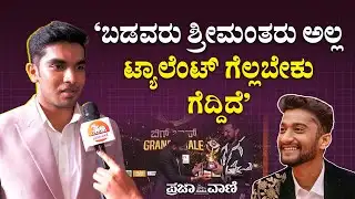 ‘ಬಡವರು ಶ್ರೀಮಂತರು ಅಲ್ಲ ಟ್ಯಾಲೆಂಟ್‌ ಗೆಲ್ಲಬೇಕು ಗೆದ್ದಿದೆ‘ | Gilli Nata | Suraj Singh | Bigg Boss 12