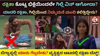 ಗಿಲ್ಲಿಯಿಂದ ನಿಮ್ಮ ಮಕ್ಕಳು ಏನ್ ಕಲಿತರು, ಕರ್ನಾಟಕದ ಮಾದರಿ ಪುರುಷನಾ? !Gilli | Rakshita | BBK winner rakshita