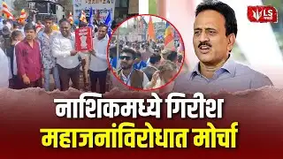 Girish Mahajan | भाषणात बाबासाहेबांचं नाव टाळल्याने महाजनांविरोधात संताप | Nashik