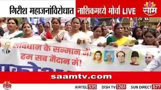 Girish Mahajan यांच्या विरोधात नाशिकमध्ये मोर्चा | LIVE