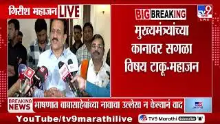 Girish Mahajan | राजकारणात सगळं मनासारखं होतं असं नाही - महाजन